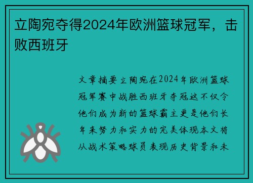 立陶宛夺得2024年欧洲篮球冠军，击败西班牙