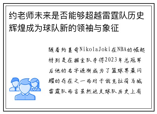 约老师未来是否能够超越雷霆队历史辉煌成为球队新的领袖与象征