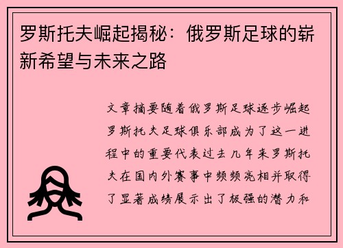 罗斯托夫崛起揭秘：俄罗斯足球的崭新希望与未来之路