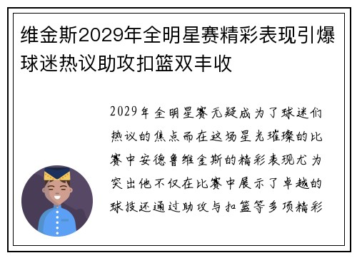 维金斯2029年全明星赛精彩表现引爆球迷热议助攻扣篮双丰收 维金斯2029年全明星赛精彩表现引爆球迷热议助攻扣篮双丰收