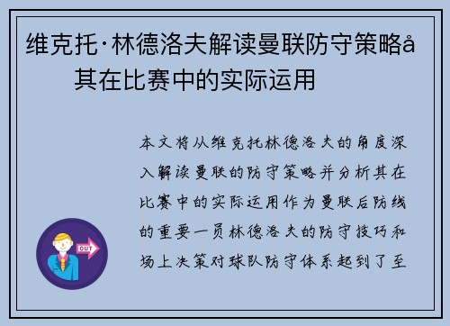维克托·林德洛夫解读曼联防守策略及其在比赛中的实际运用