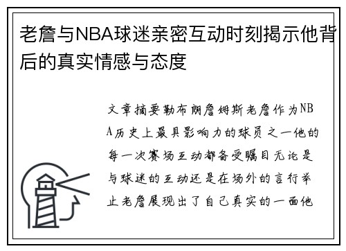 老詹与NBA球迷亲密互动时刻揭示他背后的真实情感与态度 老詹与NBA球迷亲密互动时刻揭示他背后的真实情感与态度