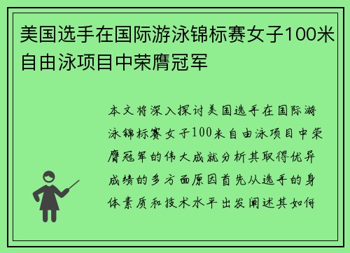 美国选手在国际游泳锦标赛女子100米自由泳项目中荣膺冠军 美国选手在国际游泳锦标赛女子100米自由泳项目中荣膺冠军