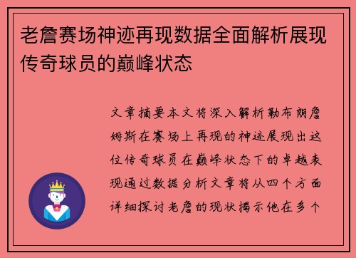 老詹赛场神迹再现数据全面解析展现传奇球员的巅峰状态 老詹赛场神迹再现数据全面解析展现传奇球员的巅峰状态