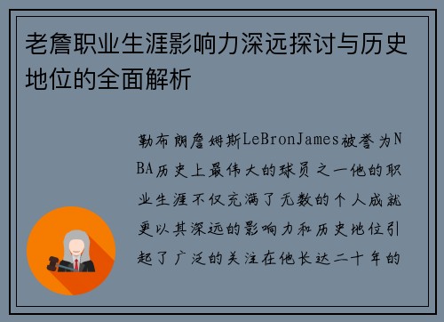 老詹职业生涯影响力深远探讨与历史地位的全面解析 老詹职业生涯影响力深远探讨与历史地位的全面解析