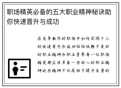 职场精英必备的五大职业精神秘诀助你快速晋升与成功 职场精英必备的五大职业精神秘诀助你快速晋升与成功