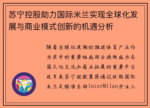 苏宁控股助力国际米兰实现全球化发展与商业模式创新的机遇分析 苏宁控股助力国际米兰实现全球化发展与商业模式创新的机遇分析