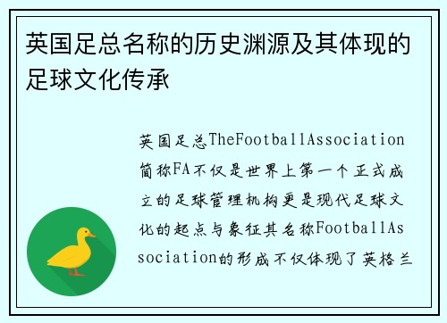 英国足总名称的历史渊源及其体现的足球文化传承 英国足总名称的历史渊源及其体现的足球文化传承