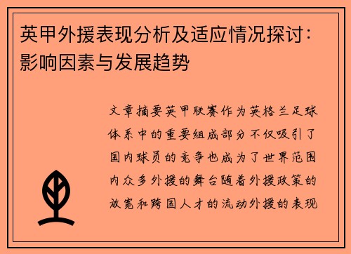 英甲外援表现分析及适应情况探讨:影响因素与发展趋势 英甲外援表现分析及适应情况探讨:影响因素与发展趋势