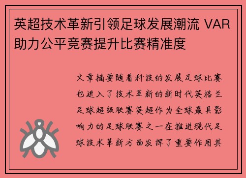 英超技术革新引领足球发展潮流 VAR助力公平竞赛提升比赛精准度