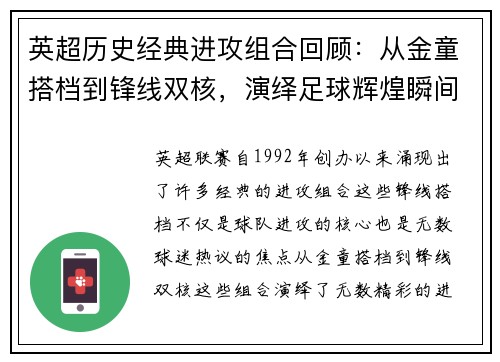 英超历史经典进攻组合回顾：从金童搭档到锋线双核，演绎足球辉煌瞬间