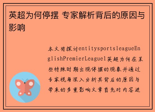 英超为何停摆 专家解析背后的原因与影响