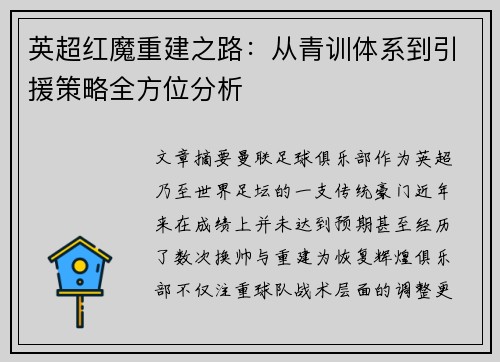 英超红魔重建之路：从青训体系到引援策略全方位分析