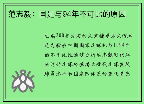 范志毅：国足与94年不可比的原因