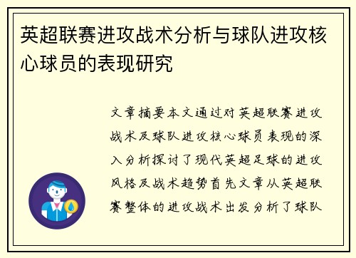 英超联赛进攻战术分析与球队进攻核心球员的表现研究
