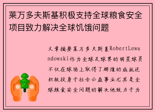 莱万多夫斯基积极支持全球粮食安全项目致力解决全球饥饿问题