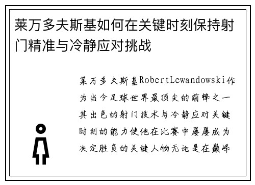 莱万多夫斯基如何在关键时刻保持射门精准与冷静应对挑战