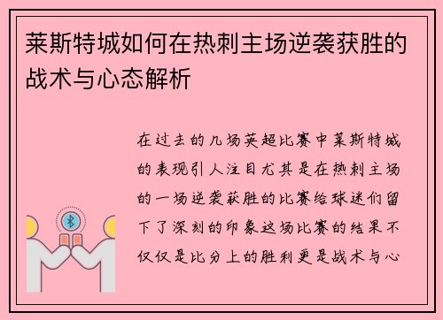 莱斯特城如何在热刺主场逆袭获胜的战术与心态解析 莱斯特城如何在热刺主场逆袭获胜的战术与心态解析