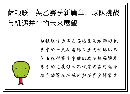 萨顿联：英乙赛季新篇章，球队挑战与机遇并存的未来展望