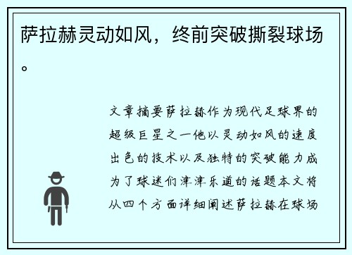 萨拉赫灵动如风,终前突破撕裂球场。 萨拉赫灵动如风,终前突破撕裂球场。
