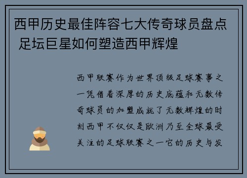 西甲历史最佳阵容七大传奇球员盘点 足坛巨星如何塑造西甲辉煌