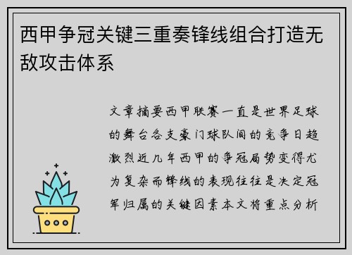 西甲争冠关键三重奏锋线组合打造无敌攻击体系