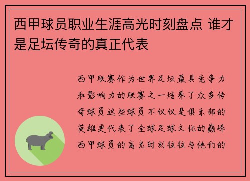 西甲球员职业生涯高光时刻盘点 谁才是足坛传奇的真正代表