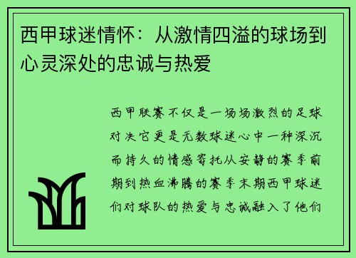 西甲球迷情怀：从激情四溢的球场到心灵深处的忠诚与热爱
