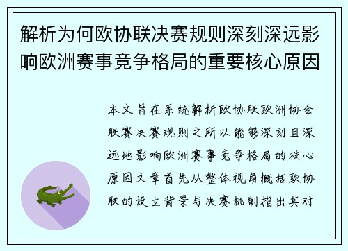 解析为何欧协联决赛规则深刻深远影响欧洲赛事竞争格局的重要核心原因