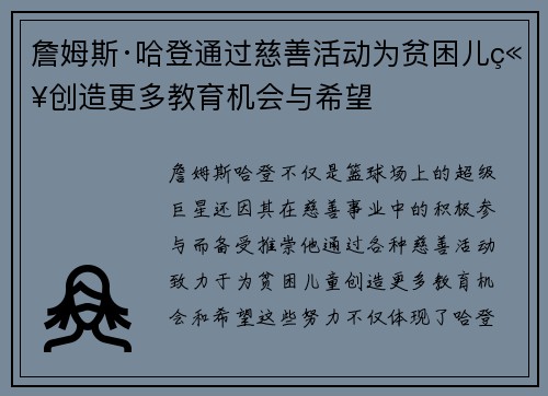 詹姆斯·哈登通过慈善活动为贫困儿童创造更多教育机会与希望