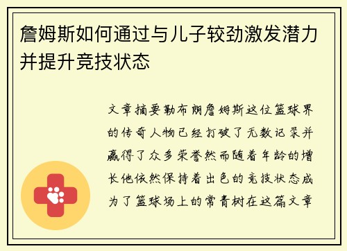 詹姆斯如何通过与儿子较劲激发潜力并提升竞技状态