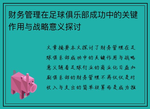 财务管理在足球俱乐部成功中的关键作用与战略意义探讨