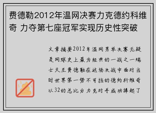 费德勒2012年温网决赛力克德约科维奇 力夺第七座冠军实现历史性突破