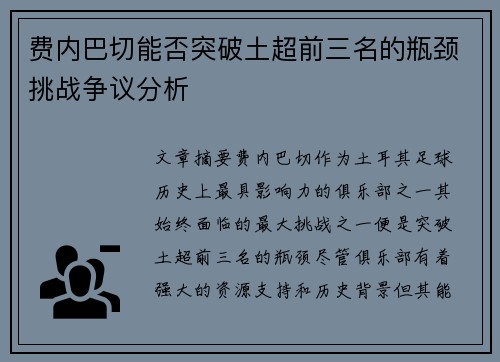 费内巴切能否突破土超前三名的瓶颈挑战争议分析