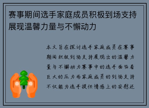 赛事期间选手家庭成员积极到场支持展现温馨力量与不懈动力