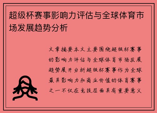 超级杯赛事影响力评估与全球体育市场发展趋势分析