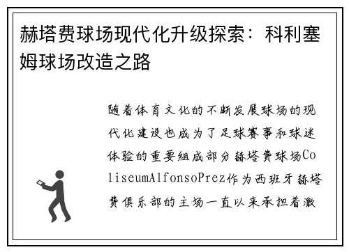 赫塔费球场现代化升级探索:科利塞姆球场改造之路 赫塔费球场现代化升级探索:科利塞姆球场改造之路