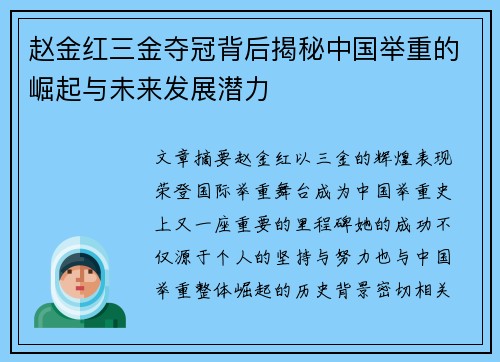 赵金红三金夺冠背后揭秘中国举重的崛起与未来发展潜力 赵金红三金夺冠背后揭秘中国举重的崛起与未来发展潜力