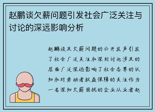 赵鹏谈欠薪问题引发社会广泛关注与讨论的深远影响分析