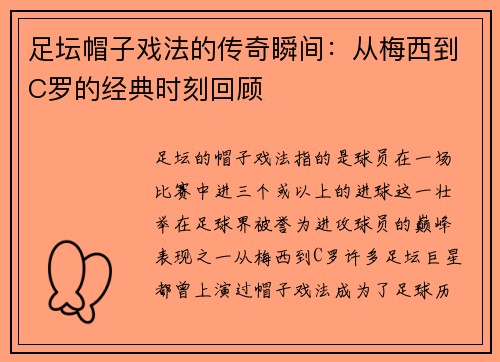 足坛帽子戏法的传奇瞬间：从梅西到C罗的经典时刻回顾