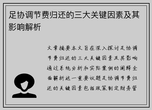足协调节费归还的三大关键因素及其影响解析 足协调节费归还的三大关键因素及其影响解析