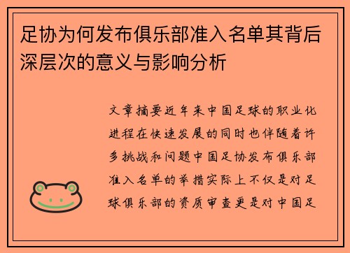 足协为何发布俱乐部准入名单其背后深层次的意义与影响分析