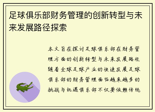 足球俱乐部财务管理的创新转型与未来发展路径探索