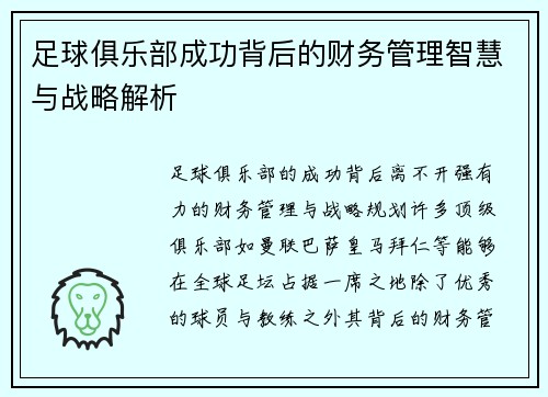 足球俱乐部成功背后的财务管理智慧与战略解析