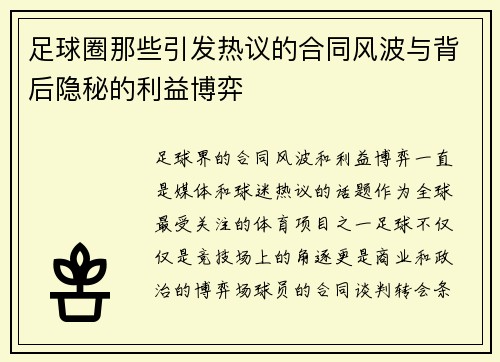足球圈那些引发热议的合同风波与背后隐秘的利益博弈 足球圈那些引发热议的合同风波与背后隐秘的利益博弈