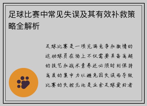 足球比赛中常见失误及其有效补救策略全解析