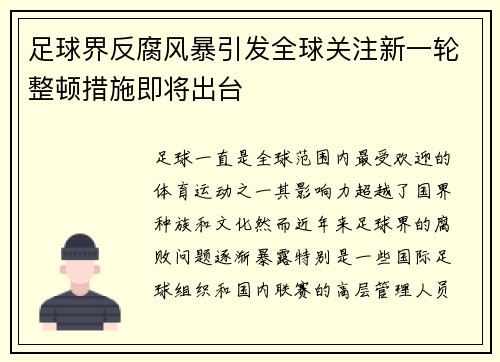 足球界反腐风暴引发全球关注新一轮整顿措施即将出台 足球界反腐风暴引发全球关注新一轮整顿措施即将出台