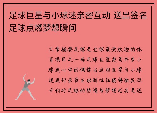 足球巨星与小球迷亲密互动 送出签名足球点燃梦想瞬间 足球巨星与小球迷亲密互动 送出签名足球点燃梦想瞬间