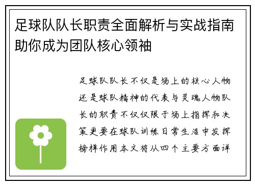 足球队队长职责全面解析与实战指南助你成为团队核心领袖