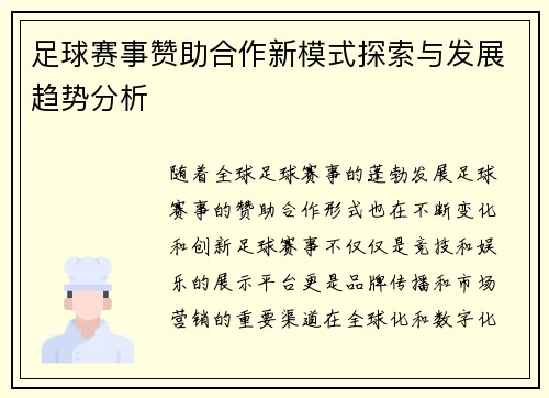 足球赛事赞助合作新模式探索与发展趋势分析 足球赛事赞助合作新模式探索与发展趋势分析
